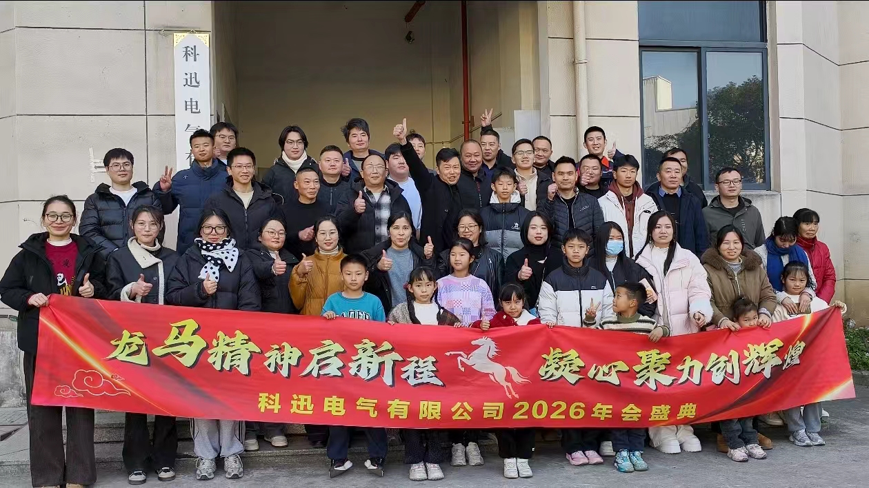 Ехать на лошади и мечтать, набираясь сил на вершине | Ежегодная церемония и почетное собрание Kexun Electric в 2025 году прошли успешно.